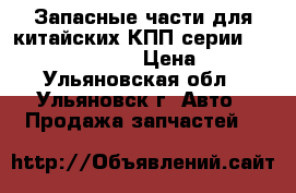 Запасные части для китайских КПП серии 9js, 12js, 16js. › Цена ­ 100 - Ульяновская обл., Ульяновск г. Авто » Продажа запчастей   